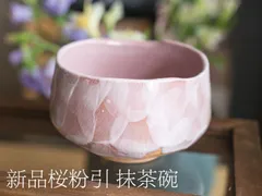 2024年最新】抹茶 茶碗 粉引の人気アイテム - メルカリ