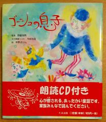 ゴーシュの息子　今成 友見／水野 ぷりん　たま出版