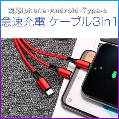 3in1 充電 ケーブル 3A 急速充電 長さ1.2m マルチ充電ケーブル 送料無料 iPhoneケーブル microUSB type-c マルチケーブル アンドロイド ライトニングケーブル アイフォンケーブル タイプc マイクロusb 充電器 usbケーブル