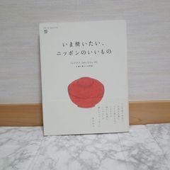 563bb2   いま使いたい、ニッポンのいいもの
