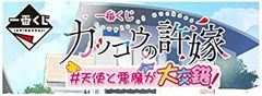 [중고] 이치 반 복권 뻐꾸기의 신부 #천사와 악마가 대교착! 라스트원상 라스트원 ver. 아마노 에리카 피규어 전 1종