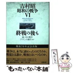 2025年最新】吉村昭 昭和の戦争の人気アイテム - メルカリ