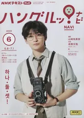 NHKテレビ ハングルッ!ナビ 2023年 06 月号 [雑誌]