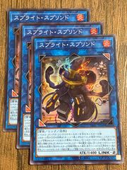 遊戯王　スプライトスプリンド