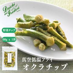 博屋 オクラチップス 60g x 1袋 送料無料 食物繊維 オクラ 塩味 スナック菓子 食品 お菓子 おつまみ フリーズドライ
