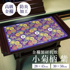 【送料無料】【新品】経机敷 経机掛 金襴製経机敷 小菊 中サイズ  日本製 / 紫 経机マット 防炎タイプ 防火 お盆 高耐久 仏壇 仏間 布 敷物 祭壇 お供え物 台 供物大 マット 畳床 仏前 卓敷 和室 法事 葬式 ご下防止 洗濯可能 金襴 大人気