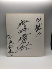 【サイン色紙】浅野靖典 競馬予想家