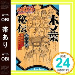 [띠 있음]NARUTO-나루토-키노하 비전 축언 날씨(JUMP j BOOKS) [May 01, 2015] 히나타 쇼; 키시모토 사이사_07