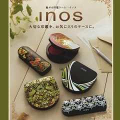 ツキネコ イノスS inos-S 魅せる印鑑ケース 速乾朱肉 認印 銀行印 実印 判子 豪華 朱肉付 全6柄 スリムタイプ  はんこケース TSUKINEKO 月猫 IN-S01 IN-S01IN-S02 IN-S03 IN-S04 IN-S05 IN-S06