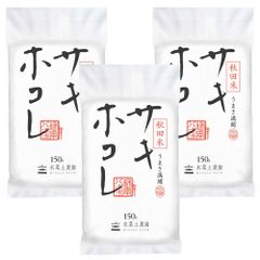 米 お米 精米 サキホコレ 150g（1合）3袋セット 令和4年産 秋田県産