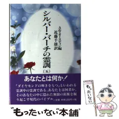 2025年最新】シルバー・バーチの霊訓〈10〉の人気アイテム