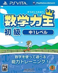 【中古】数学力王 初級 中1レベル (2013年発売予定) - PSVita