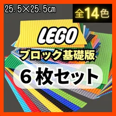 ☢ 大特価 ☢ レゴ ６枚セット 基礎板 大量 プレート 基盤 LEGO ブロック クラシック 互換 板 土台 知育 玩具 ★