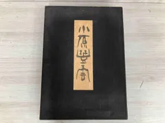 ❤️❤️❤️小原流いけばな❤️教本セット❤️十冊❤️ 2025年最新】小原流 教本の人気アイテム - メルカリ