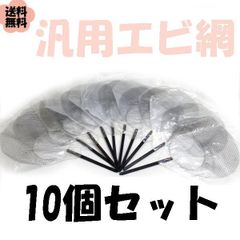 汎用 エビ網 10個セット [11.5cm ブラック] アミ 釣り 釣具 ena1045