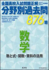 2013~14 分野別過去問 数学 数と式・関数・資料の活用 旺文社のサムネイル