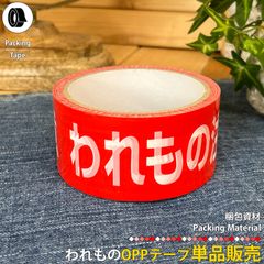 われものOPPテープ ビニールテープ 単品販売 梱包資材 梱包テープ 注意喚起 メルカリ ヤフオク 配送 出荷 個人出品 オークション 取り扱い注意 お荷物 警告 業務用 オリジナル商品 赤色 レッド  店舗用品 区分60Y r045-1