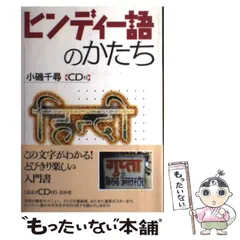 ヒンディー語日本語辞典新品未使用 ヒンディー語=日本語辞典 - 株式会社大修館書店