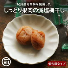 前田家 紀州南高梅 梅干し うす塩 130g 個包装 国産 減塩 塩分6% 和歌山 国内産 紀州 パック 梅干 うめぼし 現場 作業 猛暑 夏バテ防止 熱中症 塩分 補給のサムネイル