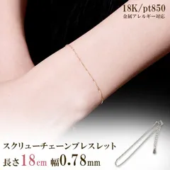ブレスレット チェーン だけ 18cm 幅0.78mm 刻印あり レディース プラチナ850 チェーンのみ スクリューブレスレット スクリューチェーン 金属アレルギー対応 スキンジュエリー