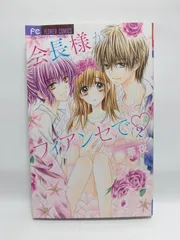 ★まとめ買いが安い★会長様がフィアンセで (2) (フラワーコミックス) 華夜