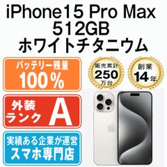 バッテリー100% 【中古】 iPhone15 Pro Max 512GB ホワイトチタニウム SIMフリー 本体 Aランク スマホ アイフォン アップル apple 【送料無料】 ip15pmmtm2328a