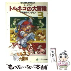 【中古】 トルネコの大冒険不思議のダンジョン 第3巻 (エニックス文庫 ゲームブック) / エニックス / エニックス