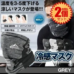 【2個セット】 冷感マスク フェイスカバー ネックガード 冷感 マスク 夏 UVカット UVマスク UVネック マスク uv 日焼け防止 日よけマスク 熱中症対策 レディース メンズ ランニング ひんやり 男女兼用 紫外線対策