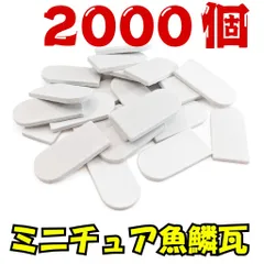 【We Build Together製】ミニチュア魚鱗瓦 白 2000個 接着剤付 🤍 ドールハウス屋根 ジオラマ DIYクラフト 着色自在 圧巻の業務用・プロユース究極メガパック！