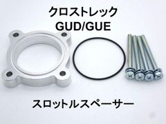 クロストレック (GUD/E) スロットルスペーサー 日本製