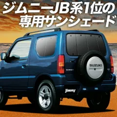 【吸盤＋1個】 ジムニー JB23 サンシェード カーテン 車中泊 グッズ リア JIMNY 車用カーテン カーフィルム カーシェード サイド セット フロント 日除け 専用
