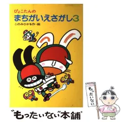 【中古】ぴょこたんのまちがいさがし&lt; あかね文庫&gt;／このみひかる 作絵／あかね書房 中古】ぴょこたんのまちがいさがし< あかね文庫>／このみひかる