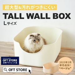 【OFT STORE メルカリ店】(撮影サンプル品) TALL WALL BOX－L  アイボリー【猫トイレ】※ペットの排泄はございません。クリーニング済み。
