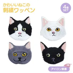 刺繍ワッペン 猫 4種 4個入 刺繍 アイロン ワッペン おしゃれ かわいい 薄型 スリム キャット アップリケ アイロン接着 ステッカー アニマル 動物 PR-WAP01-4ST