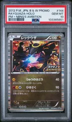 PSA10 レックウザ ノブナガの野望 2012年 #144 PSA10 レックウザ ノブナガの野望 2012年 #144 - メルカリ