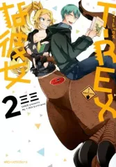 【中古】B6コミック T-REXな彼女(2) / 三三