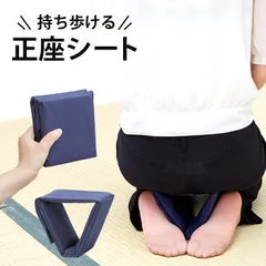 【新品】正座椅子 携帯用 折りたたみ シート 目立ちにくい 茶道 喪服 和服 畳 携帯 折りたたみ式 軽量 日本製 シビレ対策 持ち歩き正座補助 シート持ち歩き正座シート コンパクト 法事 畳 子供の日 母の日 父の日 敬老の日 ギフト しびれない 機能的