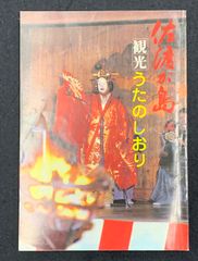 佐渡汽船　佐渡が島　観光うたのしおり