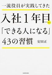 一流役員が実践してきた 入社1年目から「できる人になる」43の習慣 (中経の文庫)