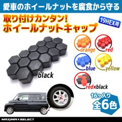シリコンホイールナットカバー 軽自動車 ナットカバー 16個 4穴 19HEX