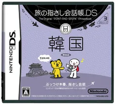 旅の指さし会話帳DS 韓国