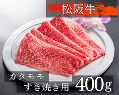 松阪牛カタモモすき焼き用400ｇ（シート肉）