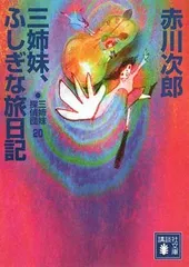 三姉妹、ふしぎな旅日記 三姉妹探偵団(20) (講談社文庫 あ 21-46) 赤川 次郎