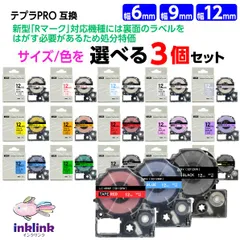 【数量限定セール品】キングジム テプラ PRO用 互換テープカートリッジ 6mm・9mm・12mm幅 選べる3個セット KING JIM TEPRA PRO対応 テプラテープ ネコポス便でお届け