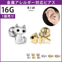 【凛公式】ボディピアス 軟骨ピアス 猫 ねこ 魚 さかな 魚の骨 かわいい 小さめ ジュエル 16G ストレートバーベル 片耳用