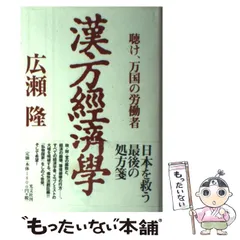 中古】 漢方経済学 聴け、万国の労働者 / 広瀬 隆 / 光文社 - メルカリ