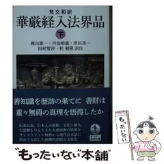 2025年最新】華厳経の人気アイテム - メルカリ