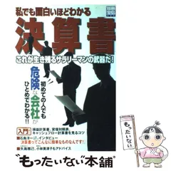 私でももっと面白いほどわかる決算書 さらにパワ－アップ！生き残るサラリ－マンの武 Amazon.co.jp: 私でももっと面白いほどわかる決算書: さらに