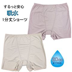 スルッとはける ちょい漏れ対策 1分丈 吸水ショーツ 軽失禁ショーツ 尿漏れ １分丈パンツ 快適フィット 吸水パッド付 ２０ｃｃ対応 婦人インナー レディース