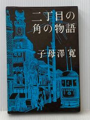 気そだて教育: いつでも、どこでもできる矢山式気功法 太郎次郎